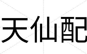 天仙配