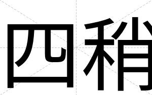 四稍