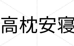 高枕安寝 高枕安寝