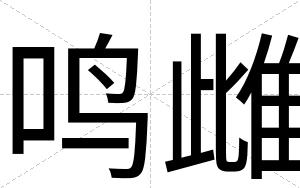 鸣雌