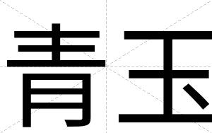 青玉