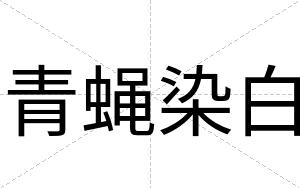 青蝇染白 青蝇染白