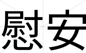 慰安 慰安
