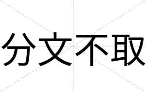 分文不取 分文不取