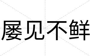 屡见不鲜 屡见不鲜
