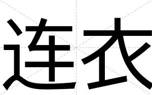 连衣
