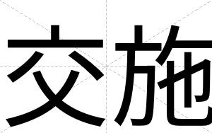 交施