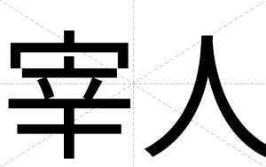 宰人