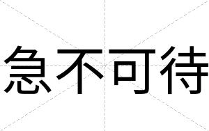 急不可待 急不可待