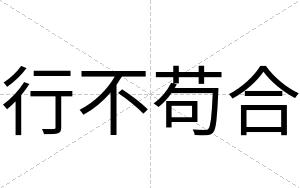 行不苟合 行不苟合