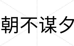 朝不谋夕 朝不谋夕
