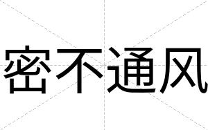 密不通风 密不通风