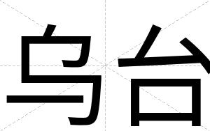 乌台