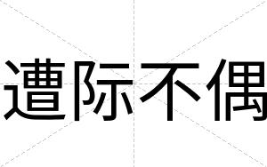 遭际不偶 遭际不偶