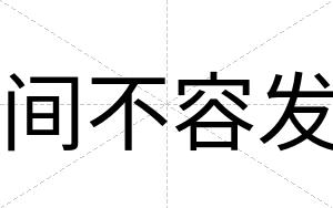 间不容发 间不容发