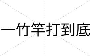 一竹竿打到底