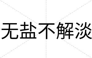 无盐不解淡 无盐不解淡