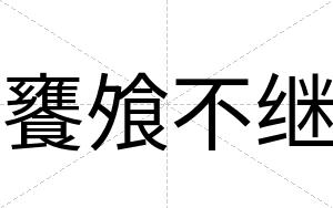 饔飧不继 饔飧不继