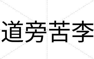 道旁苦李