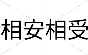 相安相受 相安相受