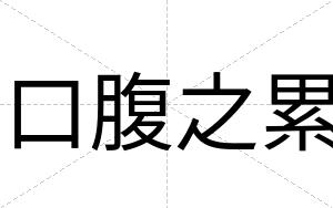 口腹之累