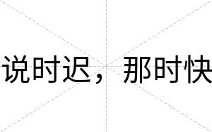 说时迟,那时快 说时迟,那时快