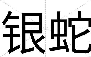 银蛇