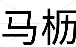 马枥