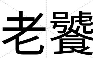 老饕