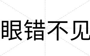 眼错不见 眼错不见