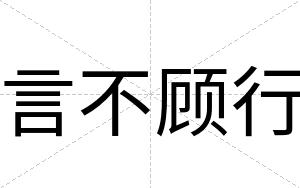 言不顾行 言不顾行