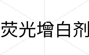 荧光增白剂 荧光增白剂