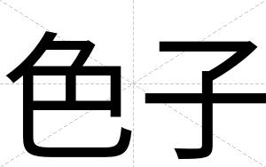 色子
