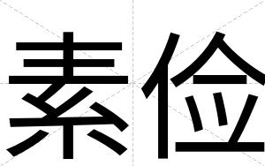 素俭