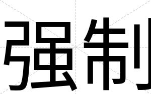 强制
