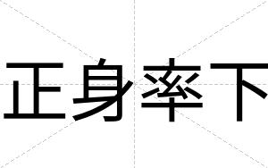 正身率下