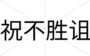 祝不胜诅 祝不胜诅