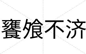 饔飧不济 饔飧不济