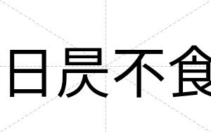 日昃不食 日昃不食