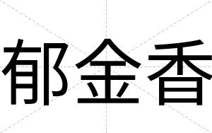 郁金香