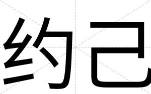 约己