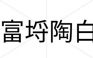 富埒陶白 富埒陶白