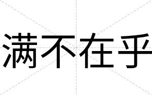 满不在乎 满不在乎