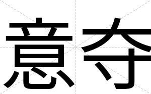 意夺