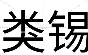 类锡