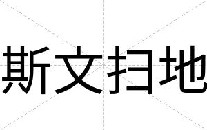 斯文扫地
