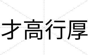才高行厚 才高行厚