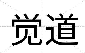 觉道