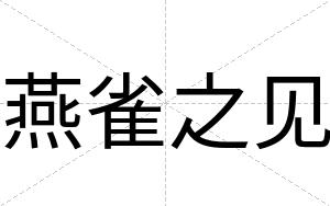 燕雀之见