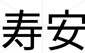 寿安 寿安